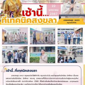 เช้านี้ที่เทคนิคสงขลา 22 ม.ค. 2567